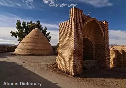 حوض حاج یوسف